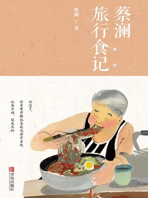 cover image of 蔡澜旅行食记